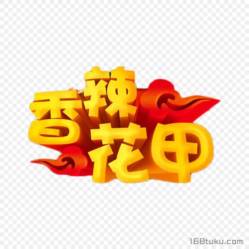 美味花甲餐饮行业字体设计美味花甲标题字体png素材免抠素材png免费下载