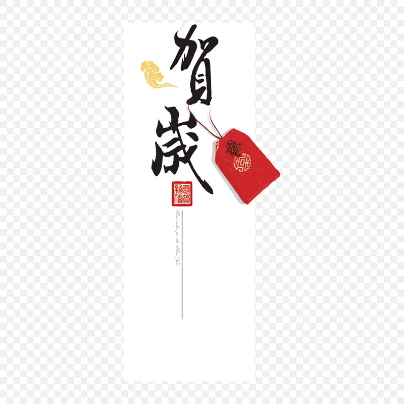 贺岁艺术字体字体设计节日祝福语,PPT透明素材课件透明素材免抠图片免费下载PNG免费图片