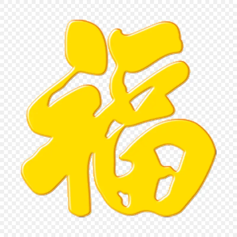 福字福艺术字体字体设计节日祝福语PPT透明素材课件透明素材免抠图片免费下载PNG免费图片