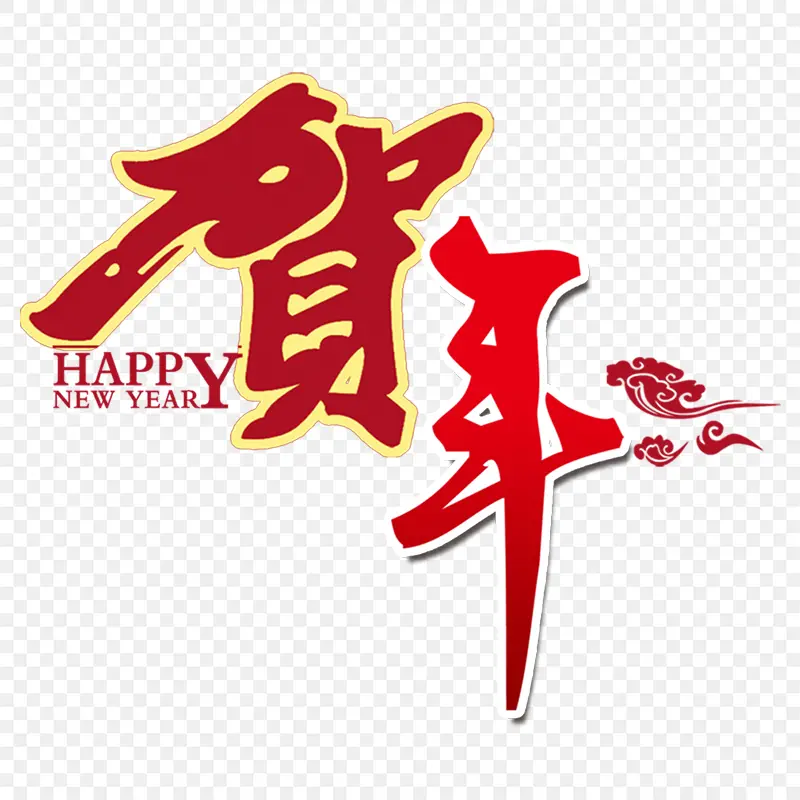 贺年happy new year艺术立体字艺术字体字体设计节日祝福语PPT透明素材课件透明素材免抠图片免费下载PNG免费图片