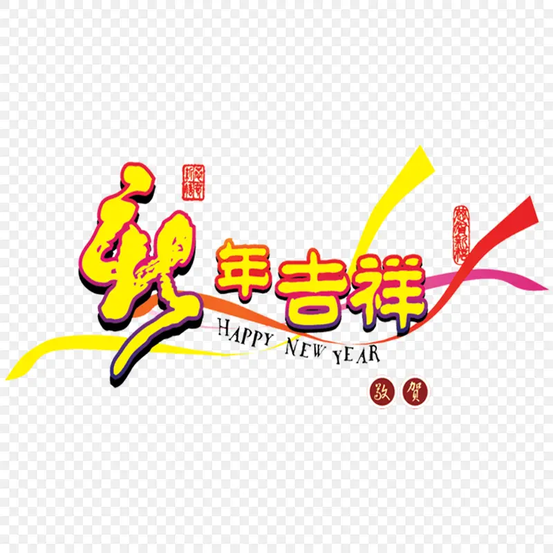 新年吉祥艺术立体字艺术字体字体设计节日祝福语PPT透明素材课件透明素材免抠图片免费下载PNG免费图片