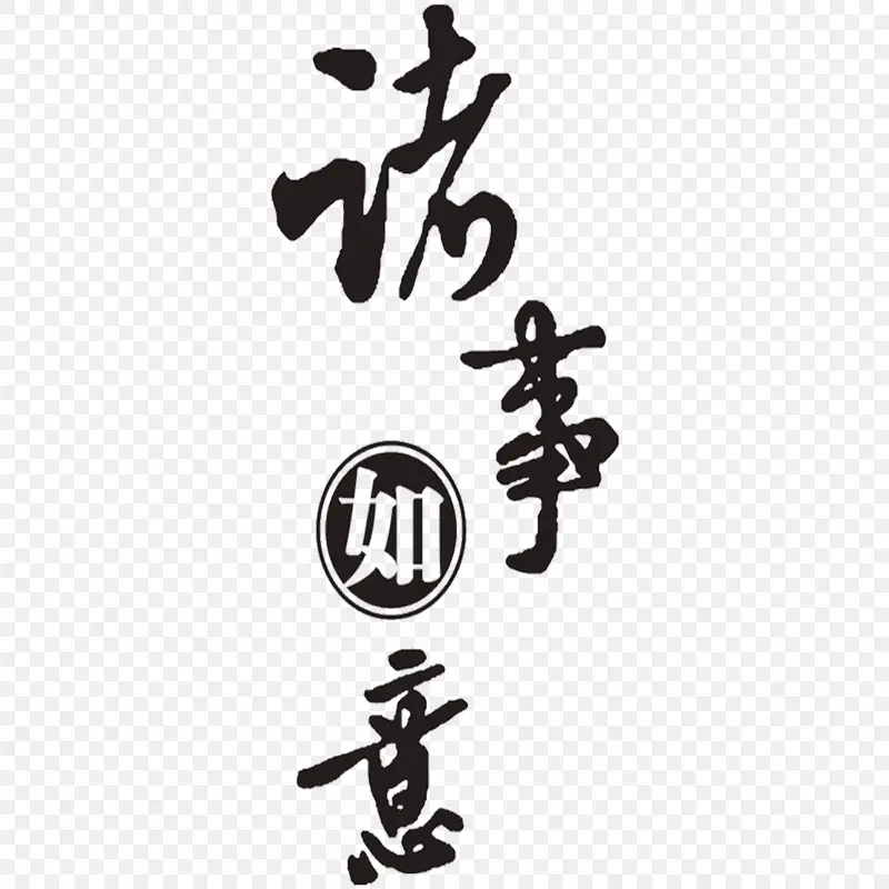 诸事如意毛笔字体艺术立体字艺术字体字体设计节日祝福语PPT透明素材课件透明素材免抠图片免费下载PNG免费图片