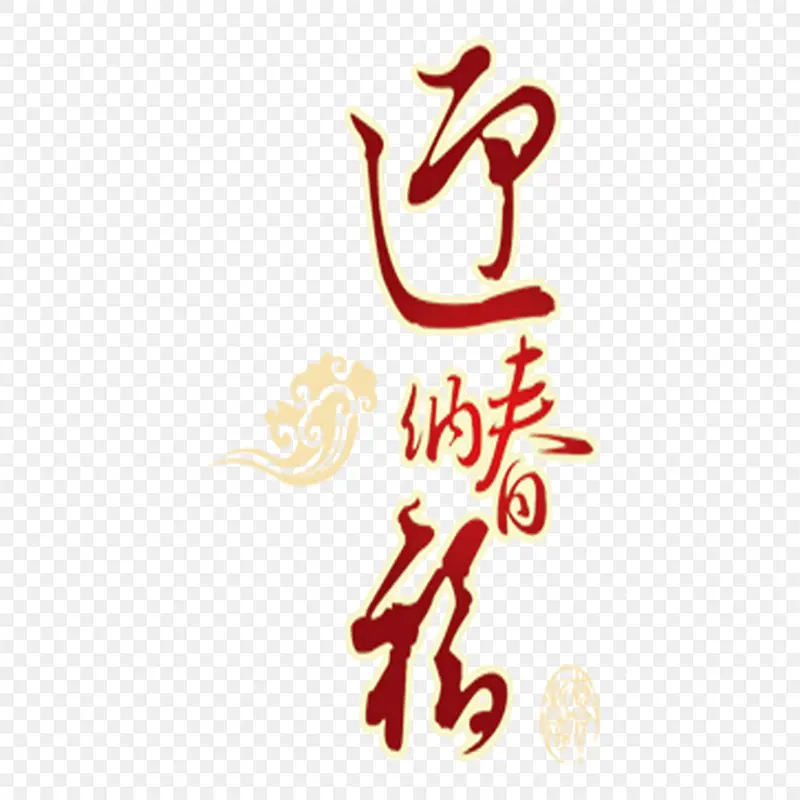 迎春纳福艺术立体字艺术字体字体设计节日祝福语PPT透明素材课件透明素材免抠图片免费下载PNG免费图片