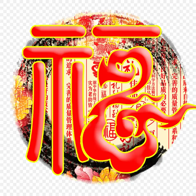 福字福艺术字体字体设计节日祝福语PPT透明素材课件透明素材免抠图片免费下载PNG免费图片