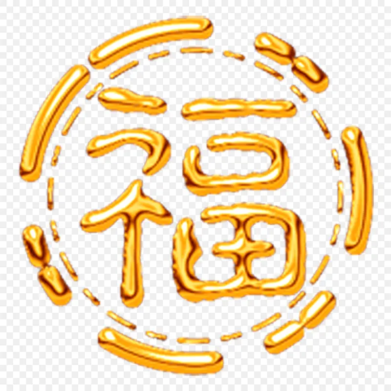 福字福艺术字体字体设计节日祝福语PPT透明素材课件透明素材免抠图片免费下载PNG免费图