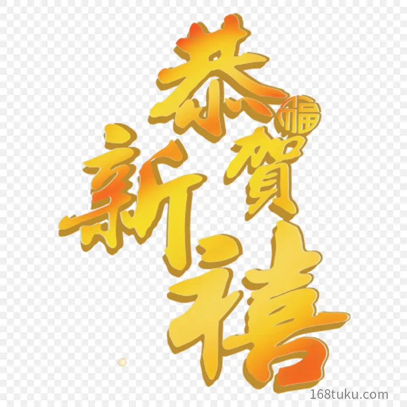 恭贺新禧艺术立体字艺术字体字体设计节日祝福语PPT透明素材课件透明素材免抠图片免费下载PNG免费图片