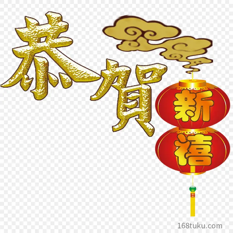 恭贺新禧祥云灯笼艺术立体字艺术字体字体设计节日祝福语PPT透明素材课件透明素材免抠图片免费下载PNG免费图片