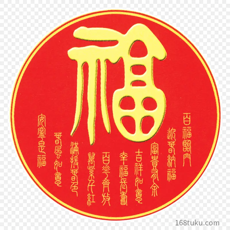 福字福艺术字体字体设计节日祝福语PPT透明素材课件透明素材免抠图片免费下载PNG免费图片