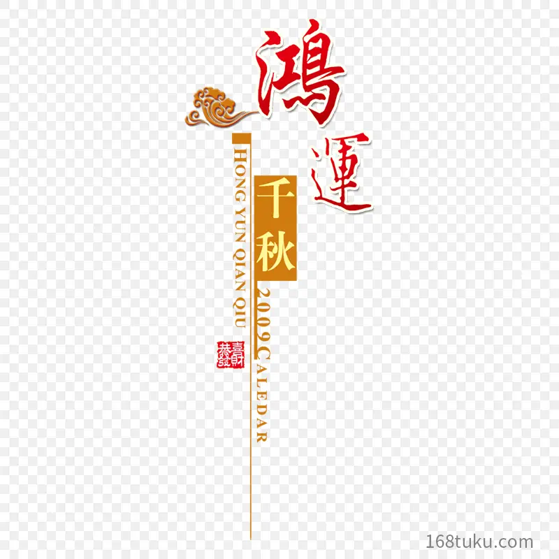 鸿运千秋祥云艺术立体字艺术字体字体设计节日祝福语PPT透明素材课件透明素材免抠图片免费下载PNG免费图片