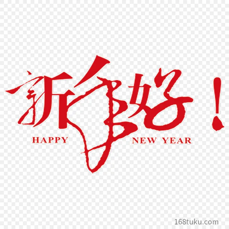 新年好 happy new year艺术立体字艺术字体字体设计节日祝福语PPT透明素材课件透明素材免抠图片免费下载PNG免费图片