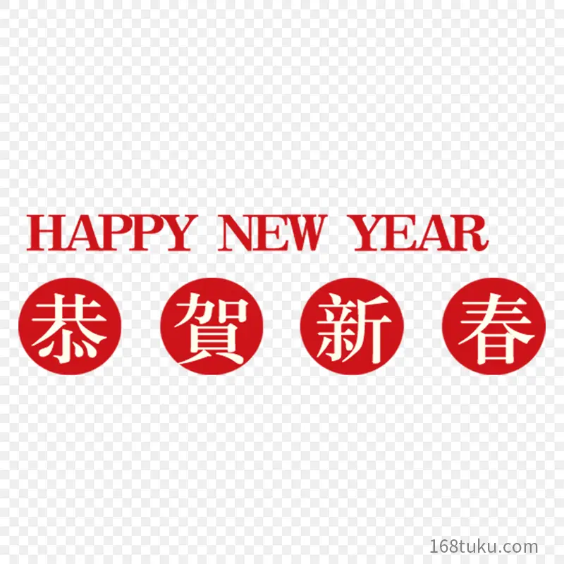 恭贺新春 happy new year艺术立体字艺术字体字体设计节日祝福语PPT透明素材课件透明素材免抠图片免费下载PNG免费图片