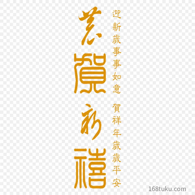 恭贺新禧艺术立体字艺术字体字体设计节日祝福语PPT透明素材课件透明素材免抠图片免费下载PNG免费图片