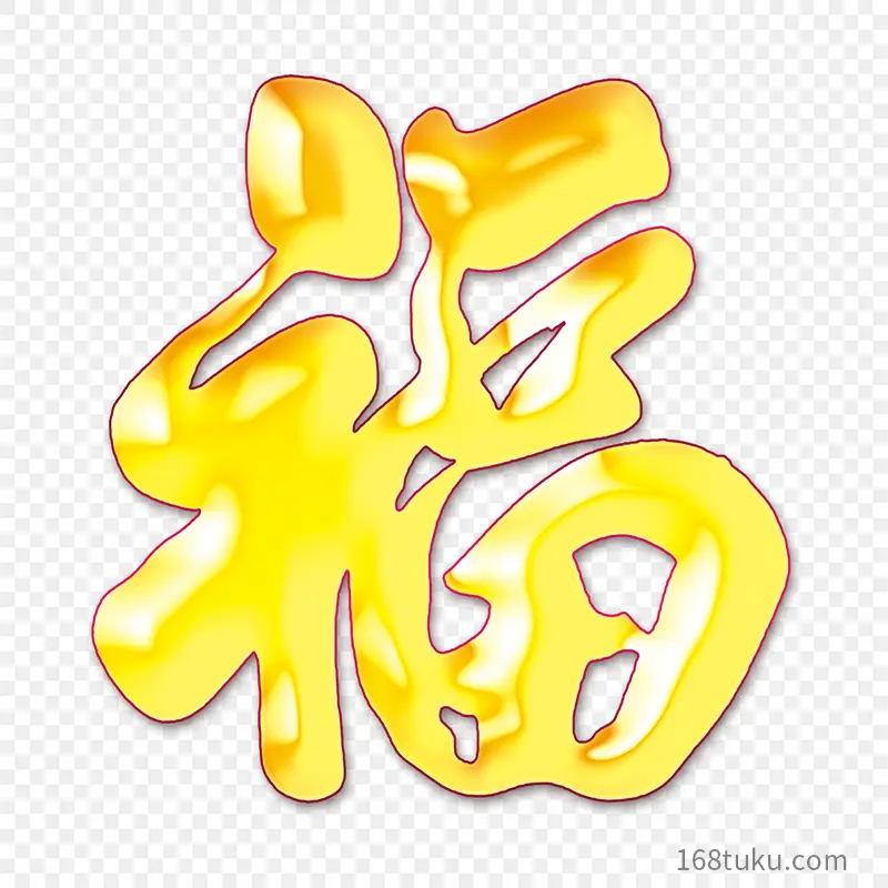 福字福艺术字体字体设计节日祝福语PPT透明素材课件透明素材免抠图片免费下载PNG免费图片