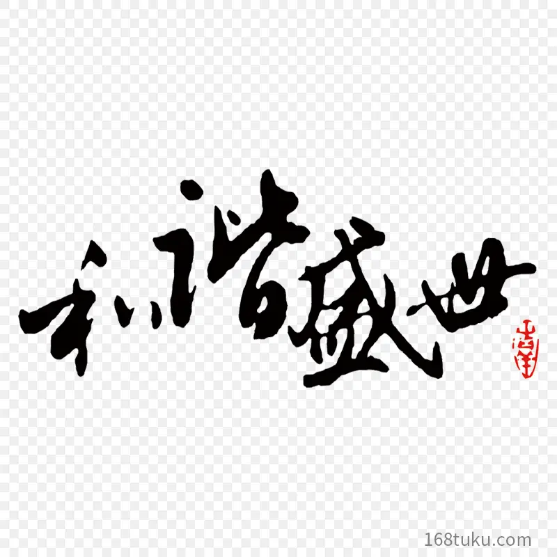 和谐盛世艺术立体字艺术字体字体设计节日祝福语PPT透明素材课件透明素材免抠图片免费下载PNG免费图片