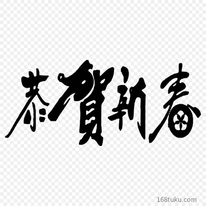 恭贺新春毛笔字体艺术立体字艺术字体字体设计节日祝福语PPT透明素材课件透明素材免抠图片免费下载PNG免费图片