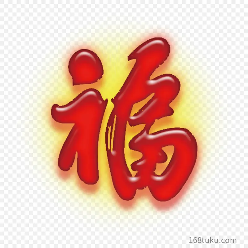 福字福艺术字体字体设计节日祝福语PPT透明素材课件透明素材免抠图片免费下载PNG免费图片