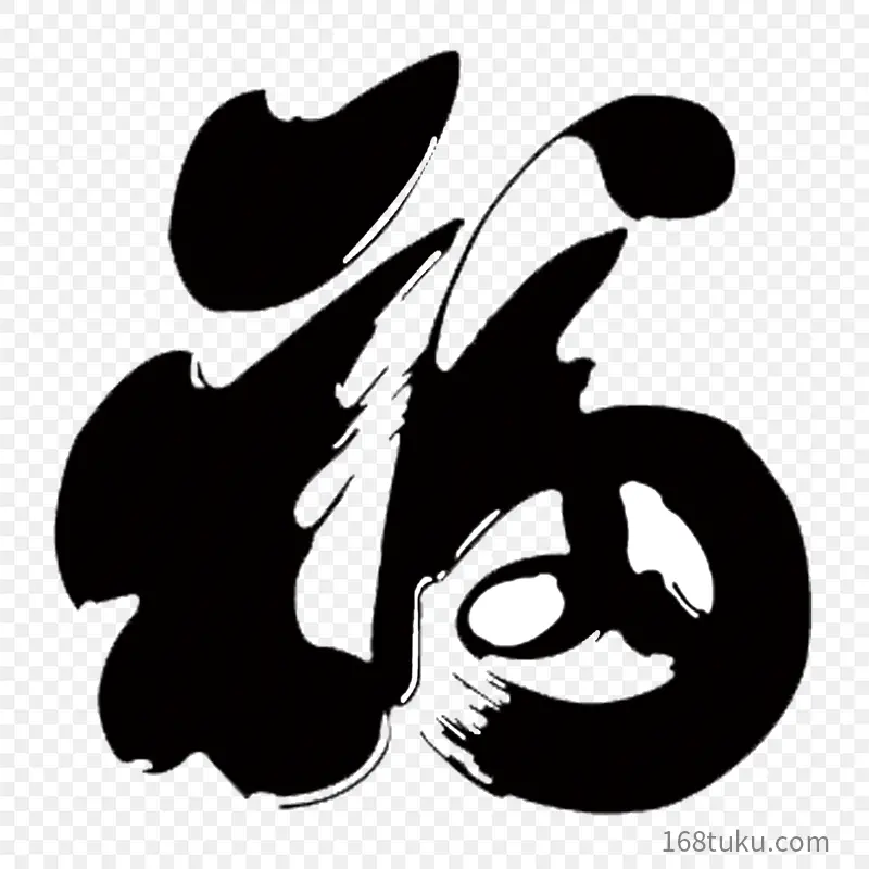 福字福艺术字体字体设计节日祝福语PPT透明素材课件透明素材免抠图片免费下载PNG免费图片