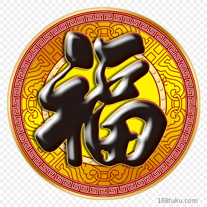 福字福艺术字体字体设计节日祝福语PPT透明素材课件透明素材免抠图片免费下载PNG免费图片