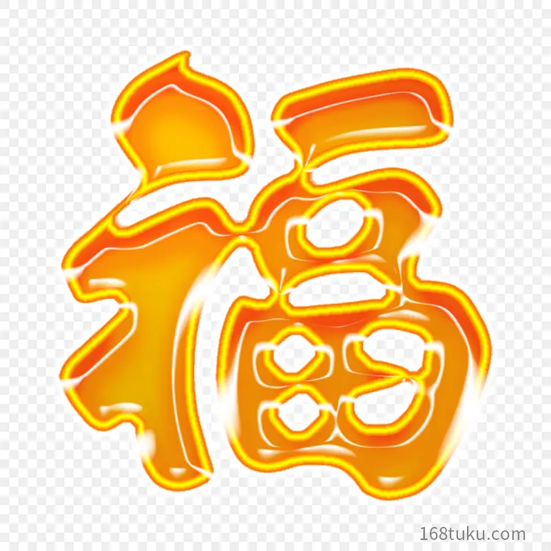 福字福艺术字体字体设计节日祝福语PPT透明素材课件透明素材免抠图片免费下载PNG免费图片