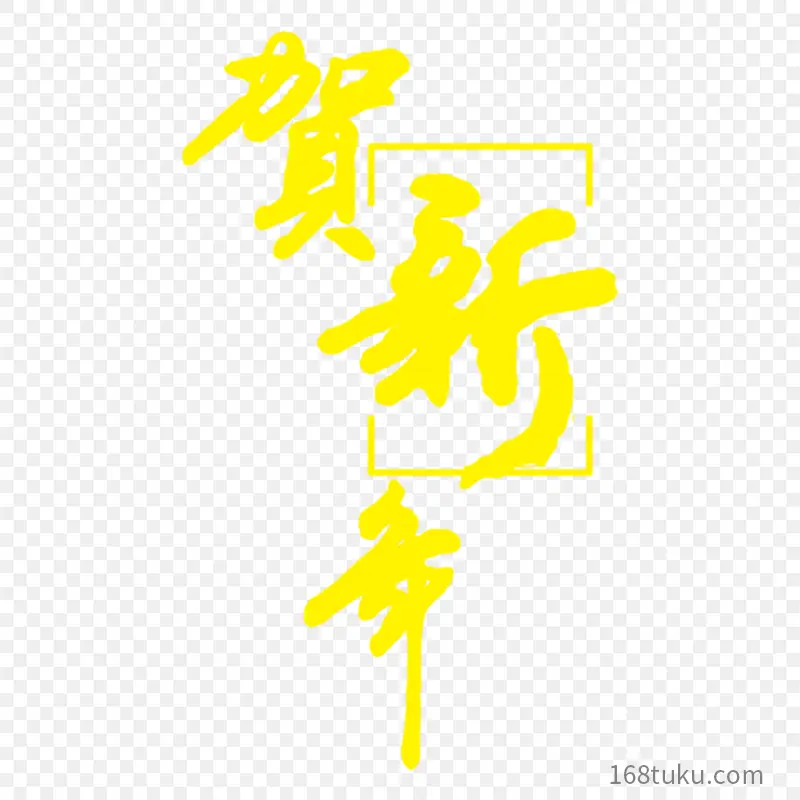 贺新年艺术立体字艺术字体字体设计节日祝福语PPT透明素材课件透明素材免抠图片免费下载PNG免费图片