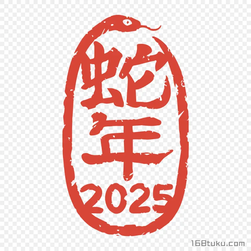 2025蛇年艺术字体设计png素材免抠素材png免费下载