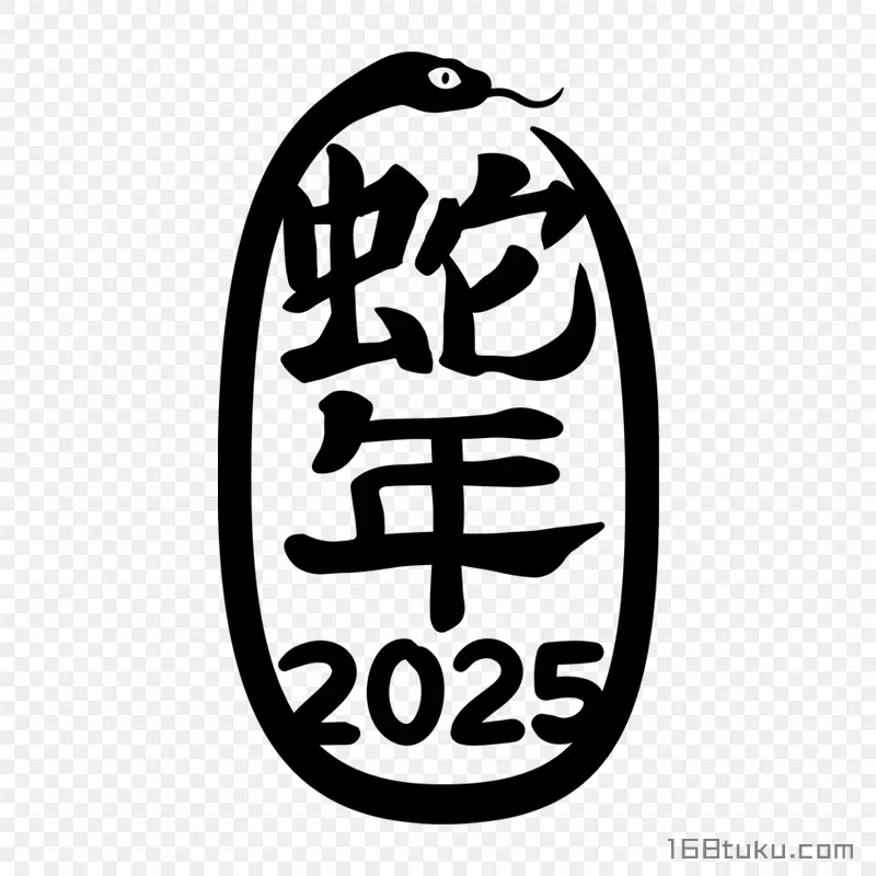 巳蛇2025蛇年艺术字体设计png素材免抠素材png免费下载