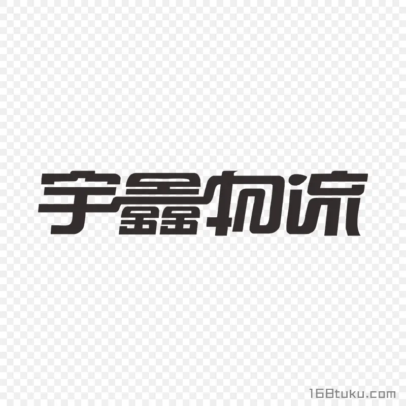 宇鑫物流标志 宇鑫物流logo透明素材课件透明素材免抠图片免费下载PNG免费图片