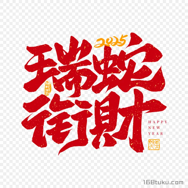 2025瑞蛇衔财春节祝福语