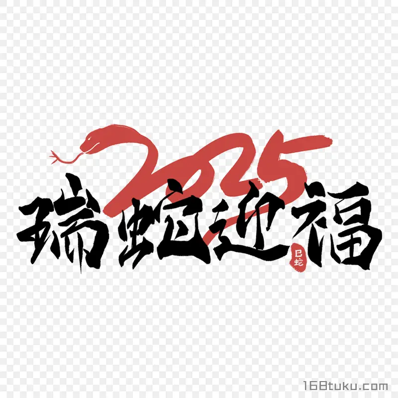 2025瑞蛇迎福春节祝福语