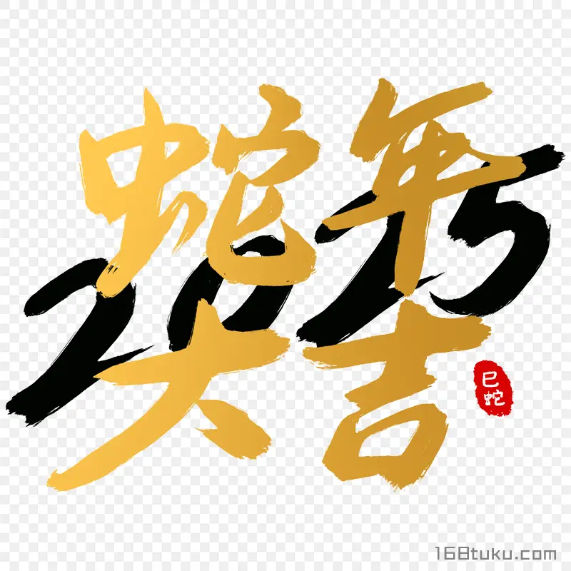 蛇年大吉蛇年春节祝福毛笔字体春节祝福语透明PNG免费资料大全