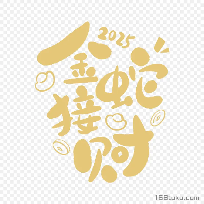 金蛇接财2025春节祝福语PNG免费资料大全