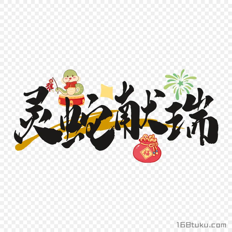 灵蛇献瑞蛇年春节祝福语毛笔字PNG免费资料大全