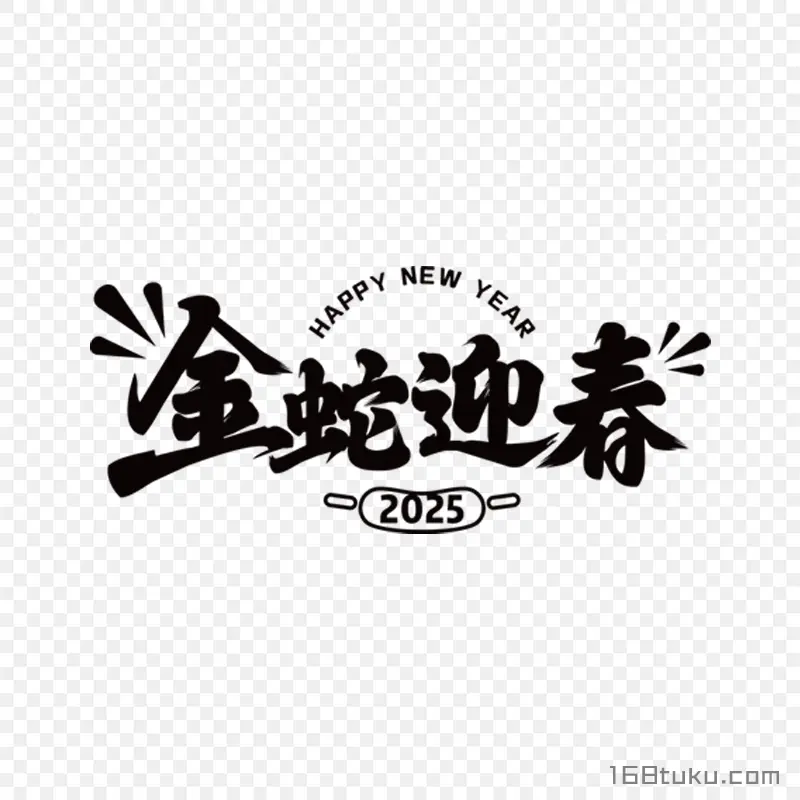 金蛇迎春蛇年祝福语文字PNG素材