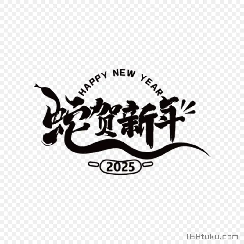 蛇贺新年蛇年拜年祝福文字设计png免费下载