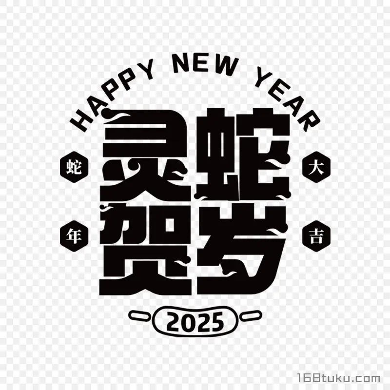 灵蛇贺岁蛇年新年祝福文字字体设计png免费下载