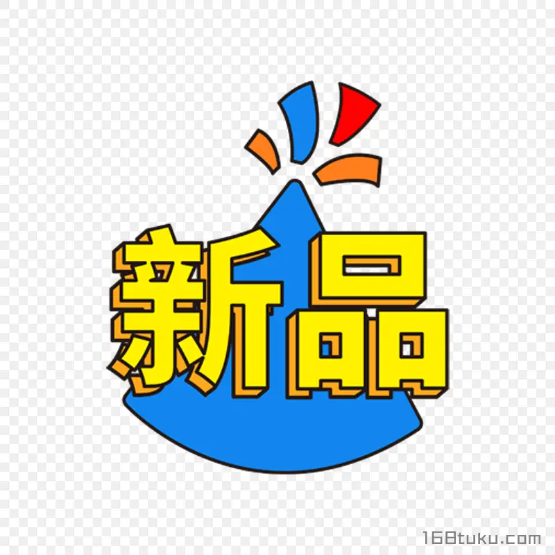 电商海报新品标签新品图标电商海报新品标签新品图标免抠图片PNG免费下载