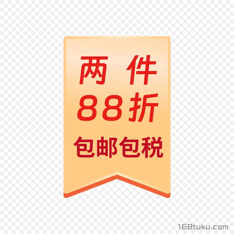 两件88件包邮包税标签免抠素材png免费下载