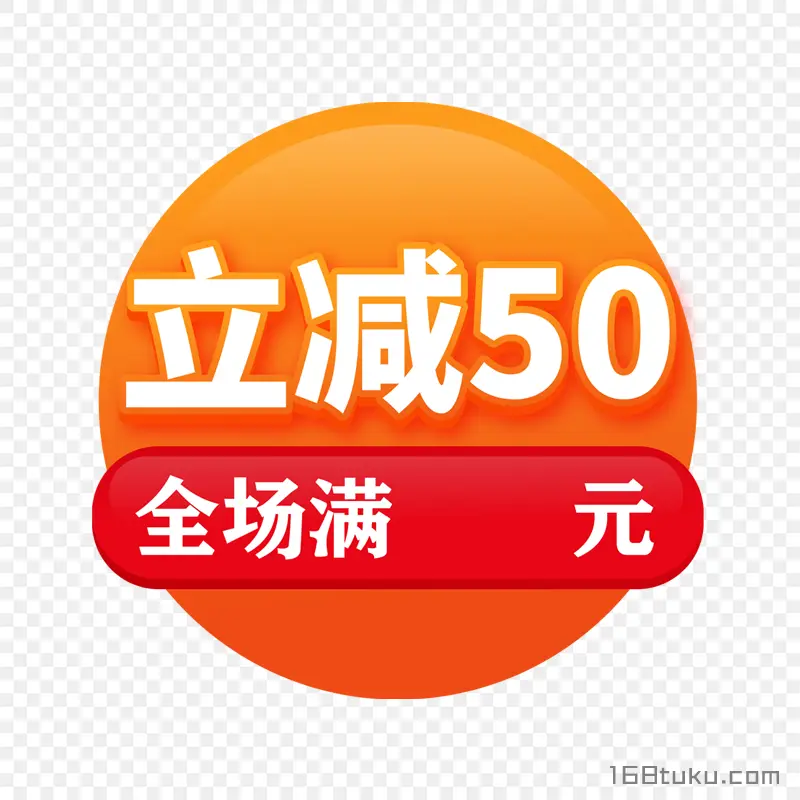 满立减50元活动标签满立减图标PNG免费下载