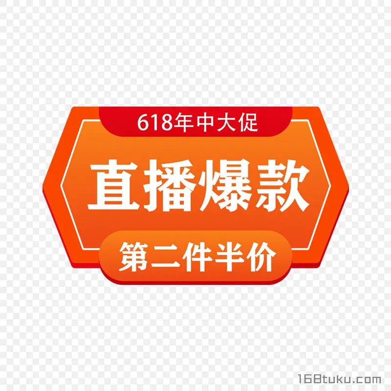 618活动标签直播爆款第二件半价促销标签PNG免费下载