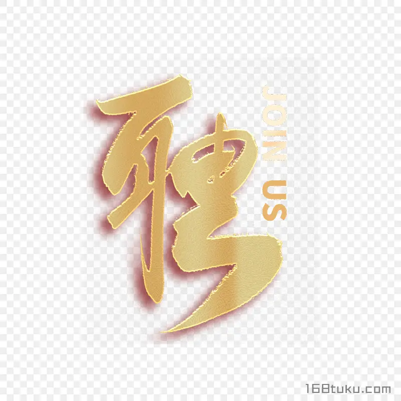 招聘标题文字聘艺术字png图片免费下载