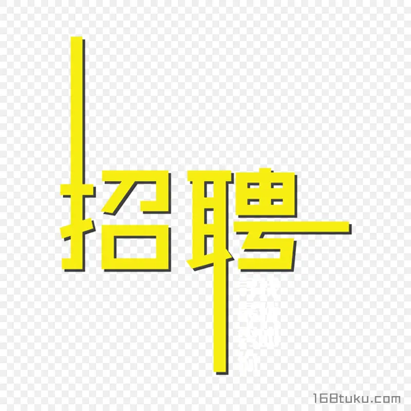 招聘标题文字招聘艺术字png图片免费下载