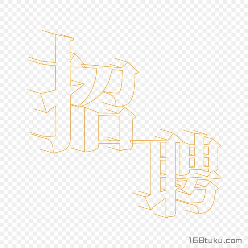 招聘立体字艺术字png图片免费下载