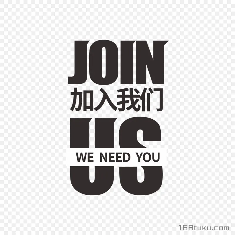 join us 加入我们招聘标题png图片免费下载