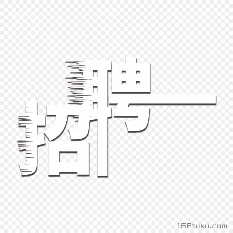 招聘标题文字招聘艺术字png图片免费下载