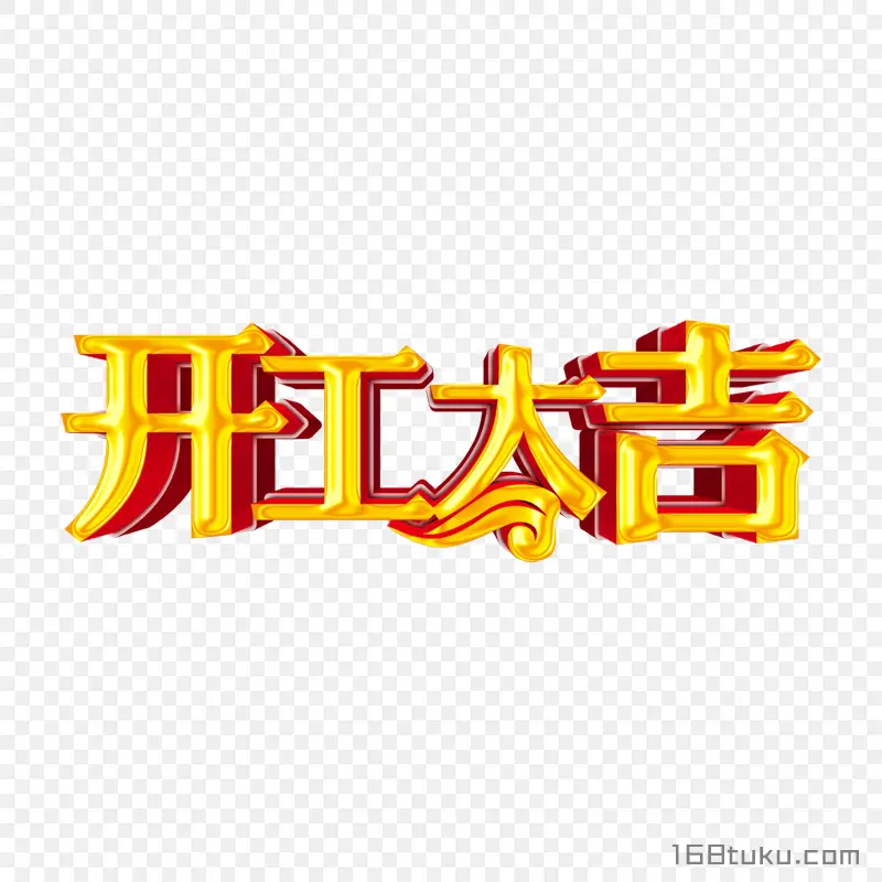 开工大吉金属立体字字体免费png素材