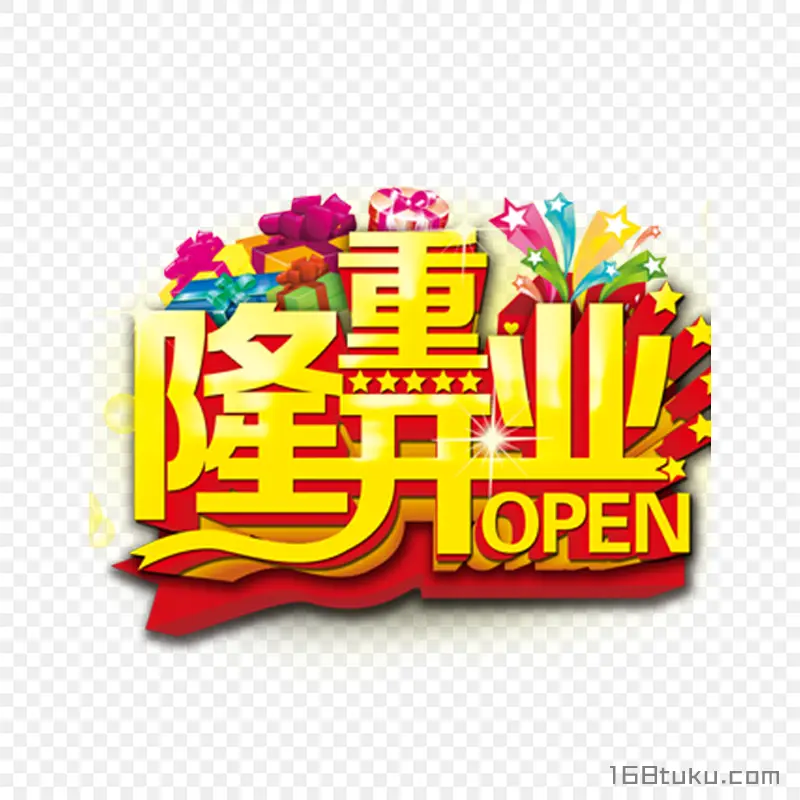 隆重开业 poen立体艺术字新店开业新店开张海报标题字体免费png素材