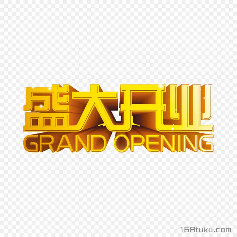 盛大开业 GRAND OPENING店铺开业店子开张免抠素材免费下载