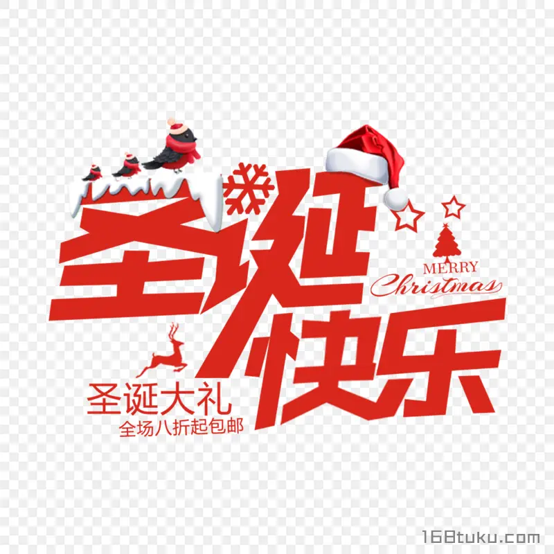 圣诞节圣诞快乐Merry Christmas圣诞大礼免抠素材