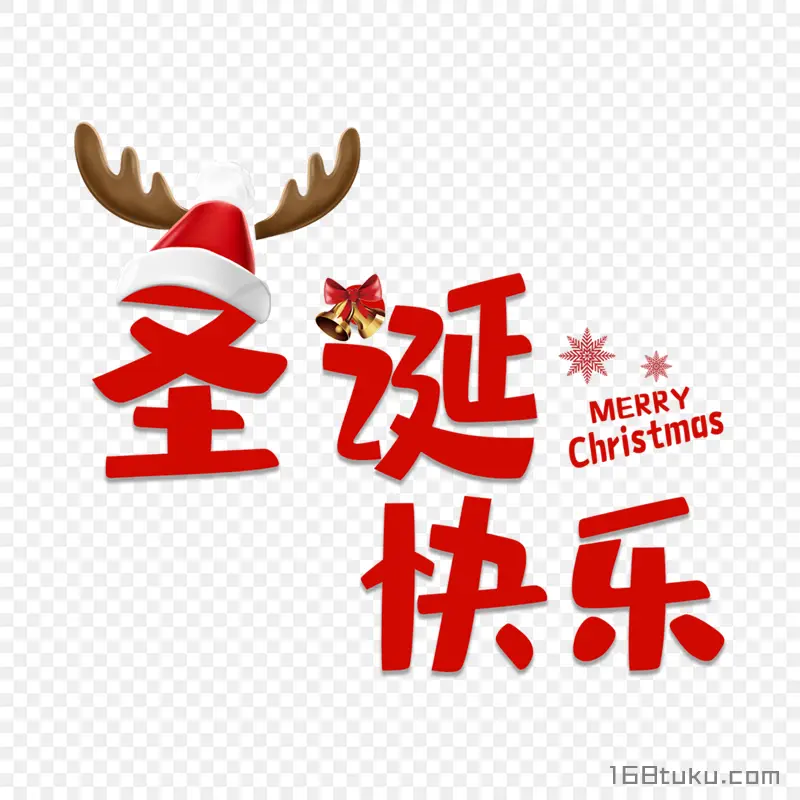 圣诞节圣诞快乐Merry Christmas免费免抠素材