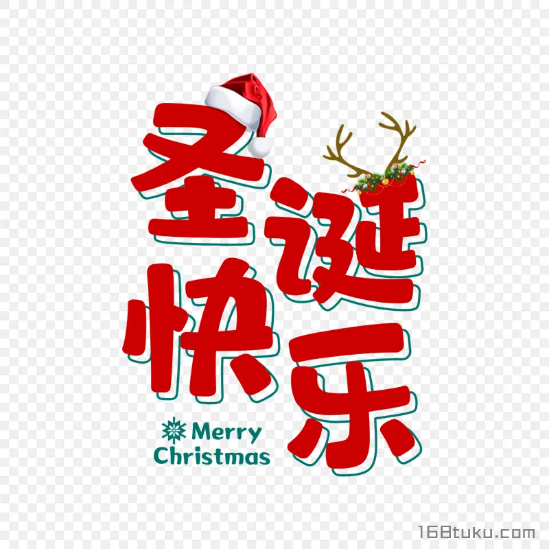 圣诞节圣诞快乐Merry Christmas免抠素材